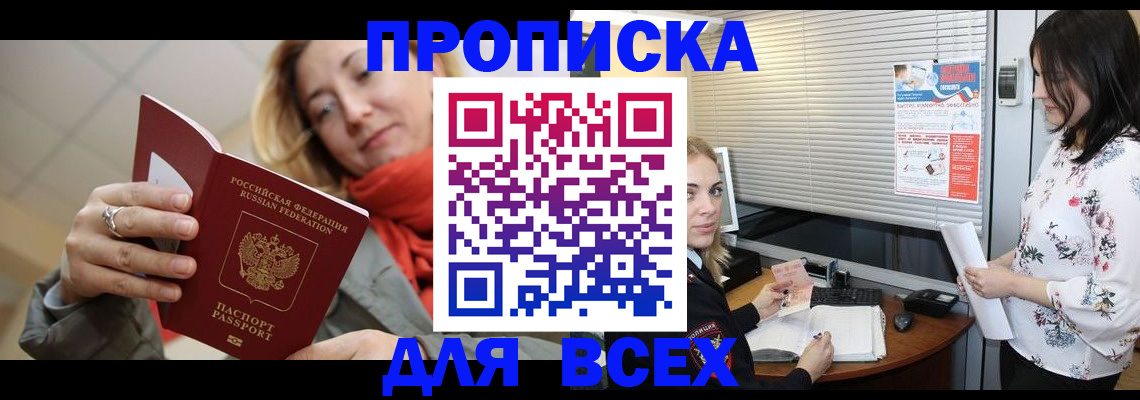 купить прописку в Куровском